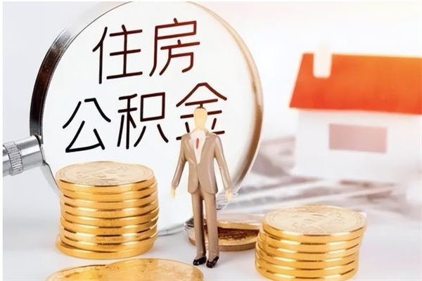 咸宁公积金想取出来零花可以吗（手头紧怎么提取公积金）