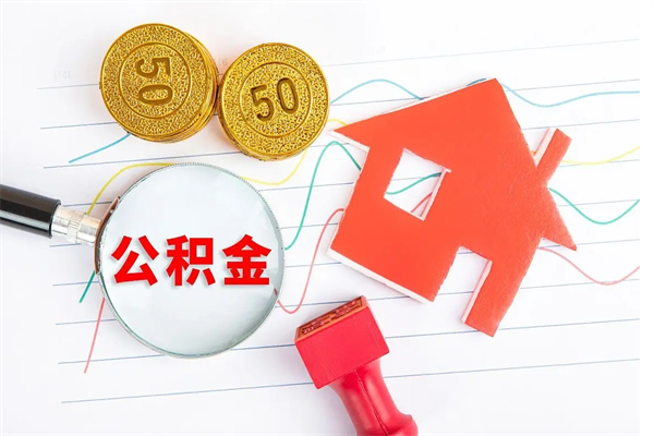 咸宁公积金想取出来零花可以吗（手头紧怎么提取公积金）