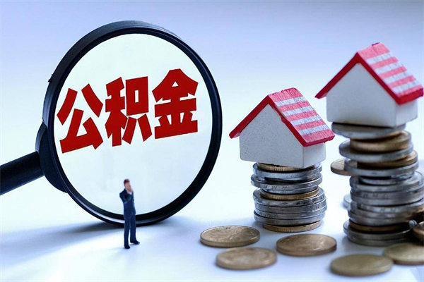咸宁广州职工住房公积金最新规定（广州职工住房公积金最新规定标准）